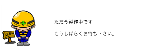 ただ今製作中です。