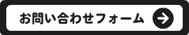 お問い合わせフォーム